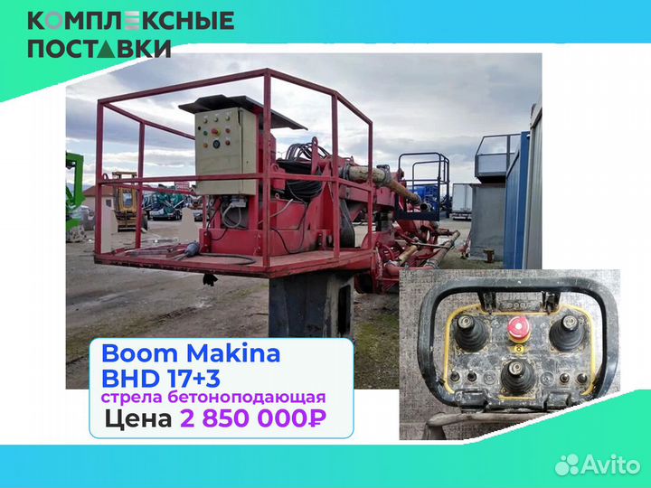 Стрела бетоноподающая Boom Makina BHD 17+3м