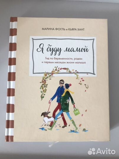 Книга Я буду мамой. Марина Фогль
