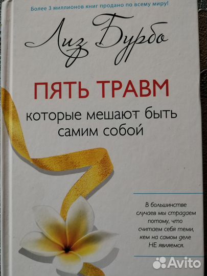 Л. Бурбо. Пять травм, кот. мешают быть самим собой