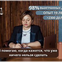 Юрист. Адвокат. Опыт 20 лет. Юридические услуги