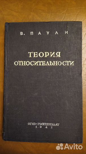 Теория относительности В. Паули 1947