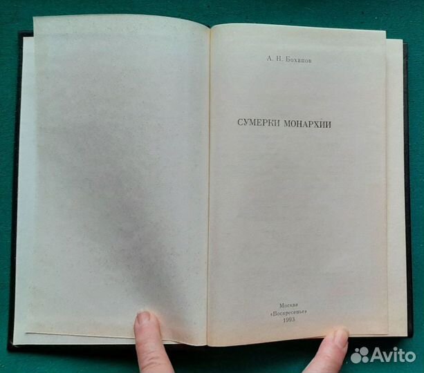 А.Н.Боханов. Сумерки монархии. 1993