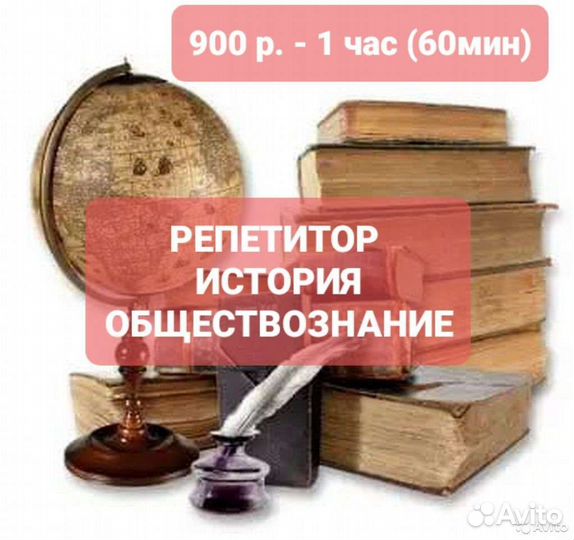 Репетитор Истории, Обществознания