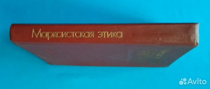 А. И. Титаренко и др. Марксистская этика