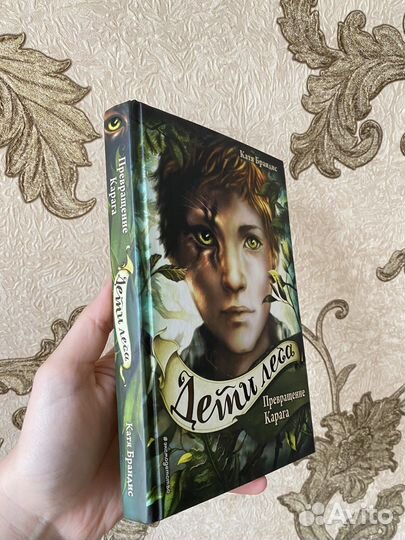 Дети леса. Превращение Карага