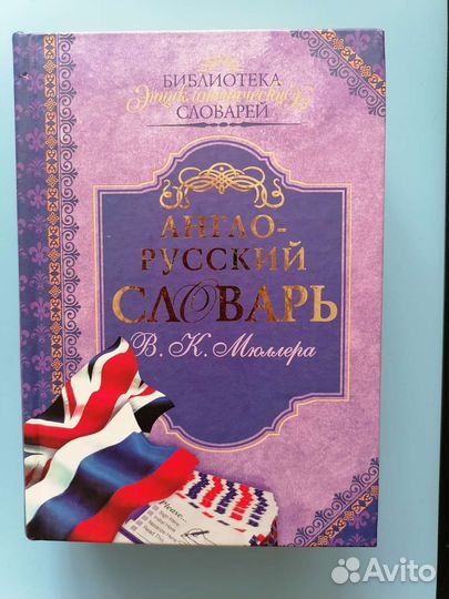 Англо-русский словарь В.К. Мюллера