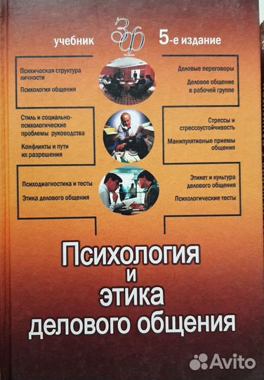 Книги по психологии. Этика делового общения