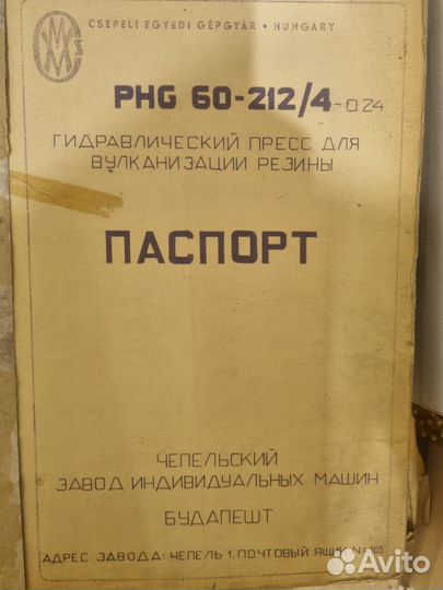 PHG-60 212/4 Гидравлический пресс для вулканизац