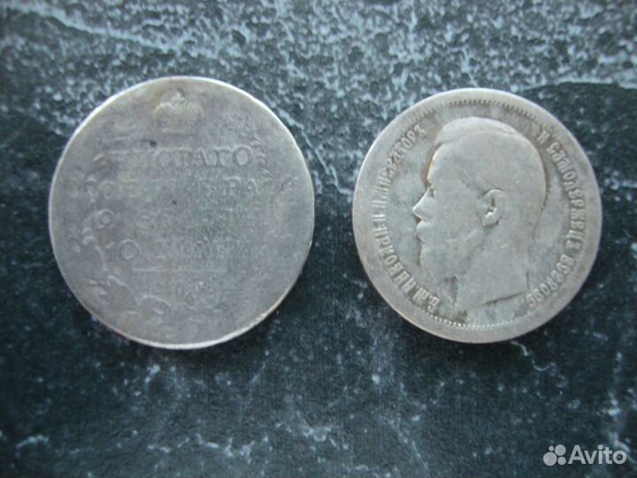 Царские серебряные полтинники