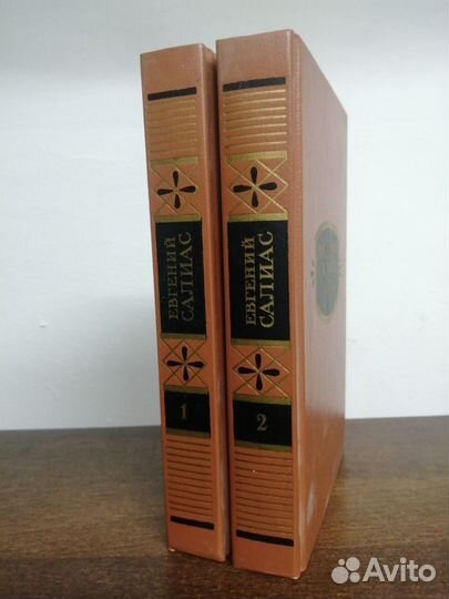 Е. Салиас. Сочинения. В 2х томах