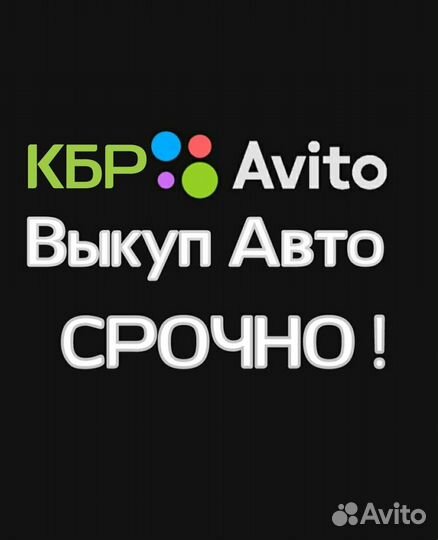 Выкуп Авто по К Б Р
