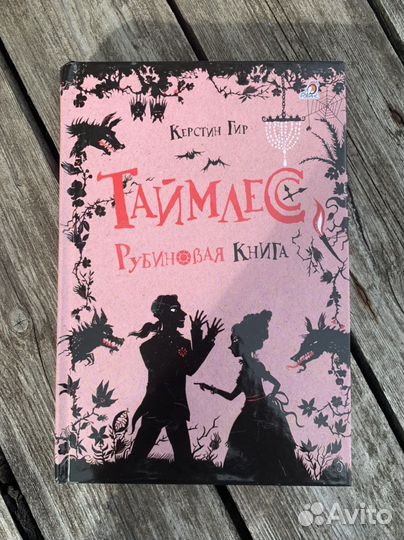 Керстин Гир «Таймлес. Рубиновая книга»