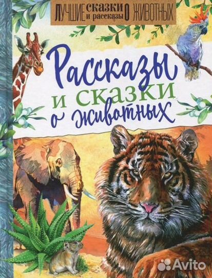Рассказы и сказки о животных сборник красочный