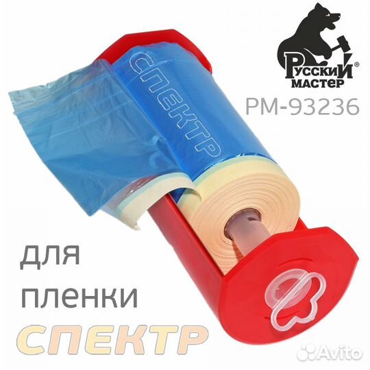 Диспенсер для маскирующей пленки с клейкой лентой