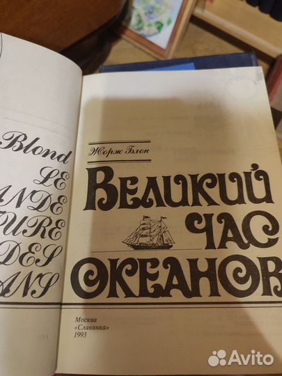 Великий час океанов