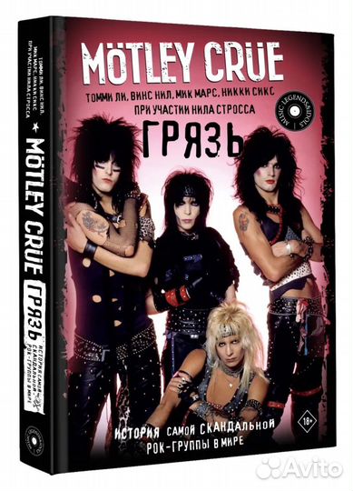 Mötley Crüe. Грязь. История самой скандальной