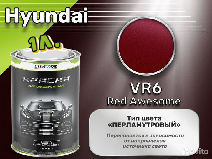 Краска Luxfore 1л. (Hyundai VR6 Red Awesome)