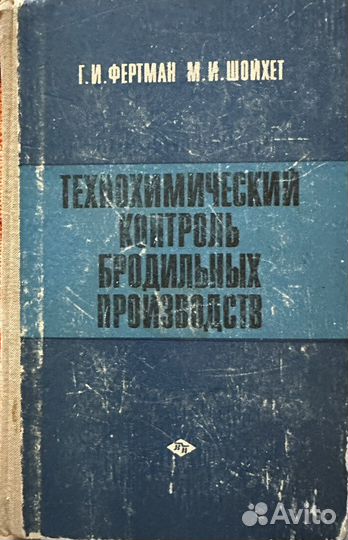 Книга « Технологический контроль бродильных пр-в»
