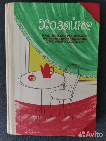 Книги- руководства по ведению хозяйства
