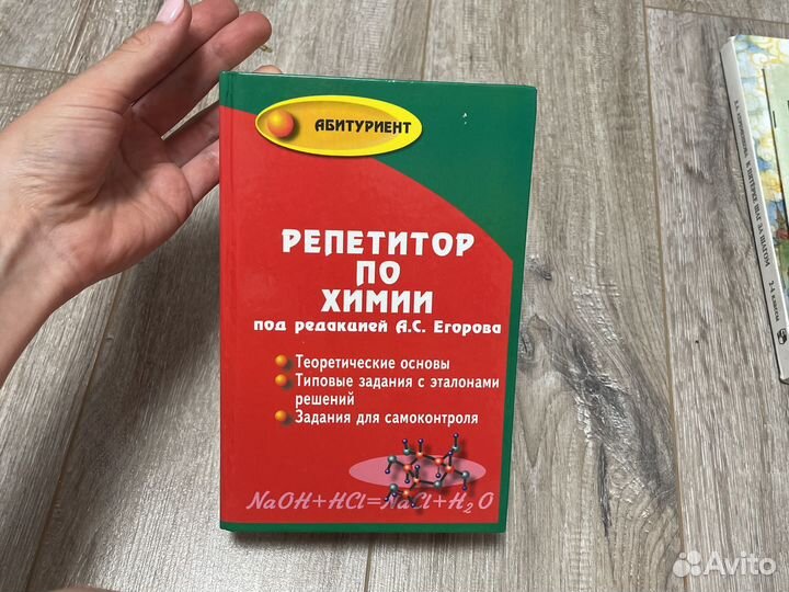 Репетитор по химии. Егоров
