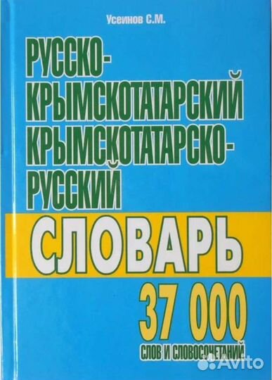 Русско-крымскотатарский словарь