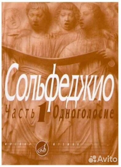 Сольфеджио. Часть 1.Одноголосье