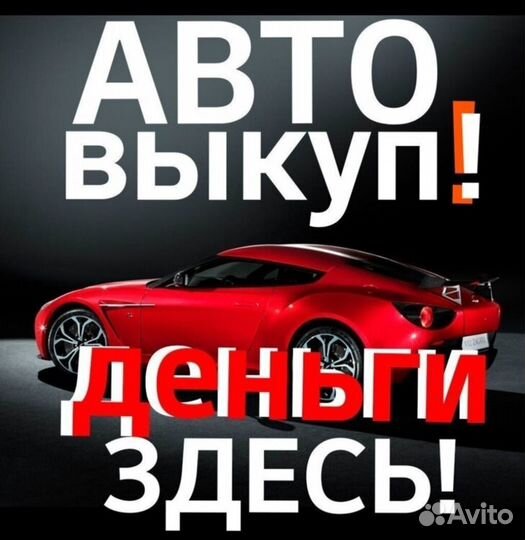 Выкуп АВТО И снегоходов