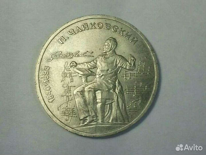1 юбилейный рубль СССР 1990г. П.И. Чайковский