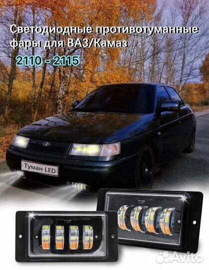 Туманки на ваз 2110 - 2115 (LED новые )