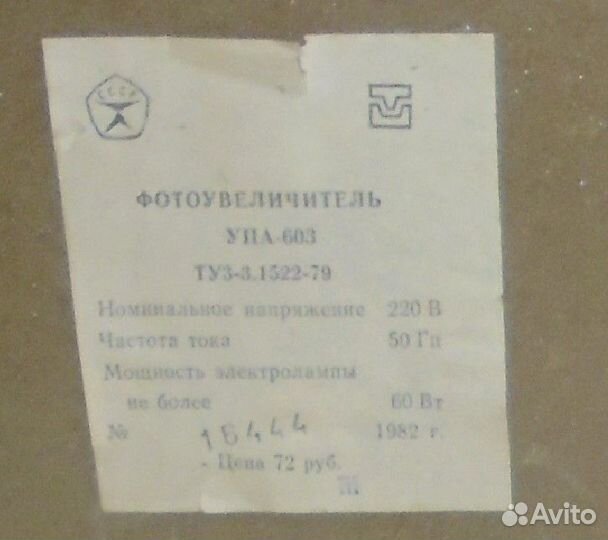 Фотоувеличитель упа-603