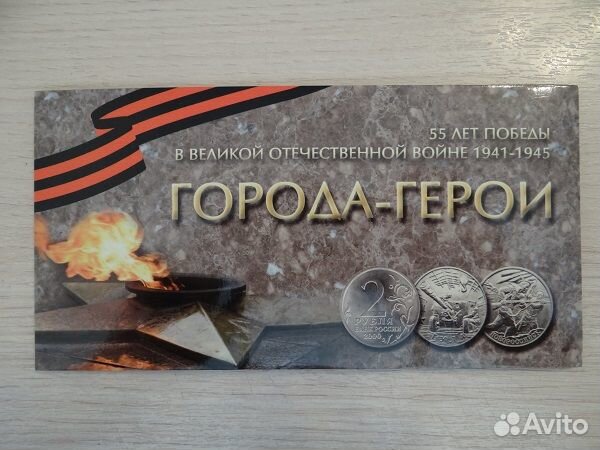 Набор монет Города-герои, 55 лет Победы ВОВ