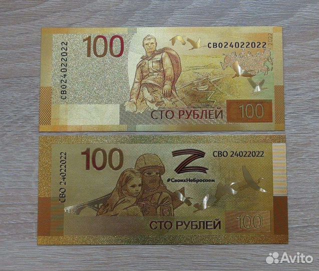 Набор 2 банкноты 100 рублей 2022 Своих не бросаем