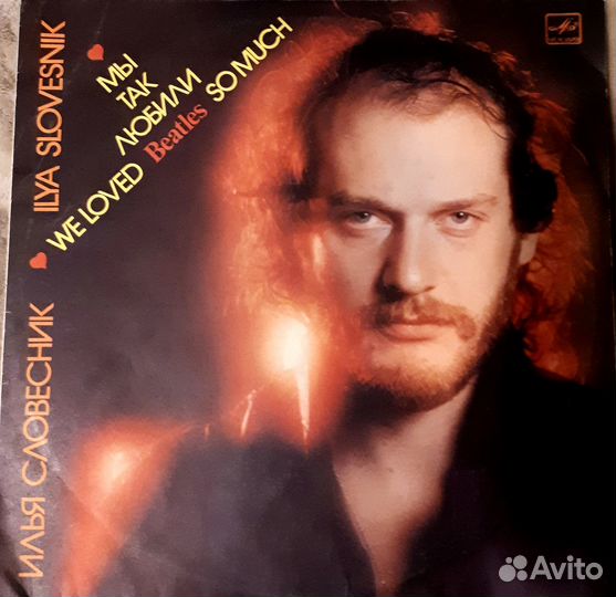 Мы так любили Битлз. Илья Словесник