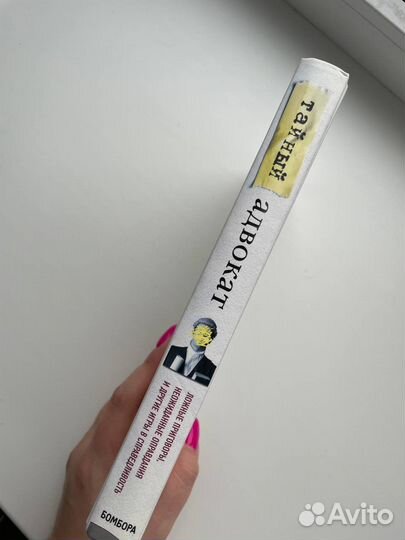 Книга «Тайный адвокат»