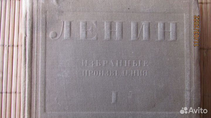 В.И. Ленин том 1 1936г