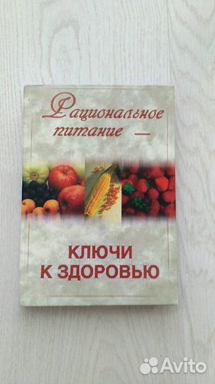 Книга правильное питание ключи к здоровью 288стр