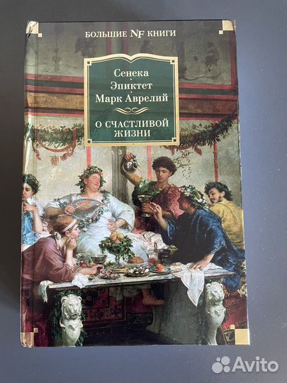 Сенека О счастливой жизни