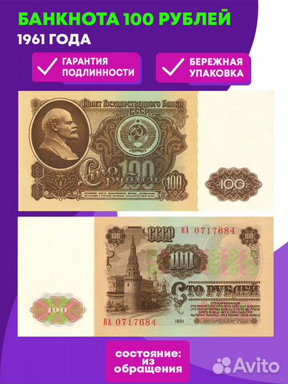 Банкнота 100 рублей 1961 XF-AU