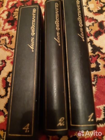 Книги Фейхтвангер