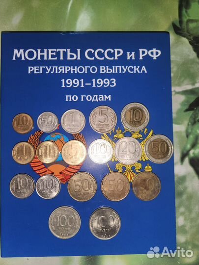 Монеты СССР и РФ регулярного выпуска 1991-1993