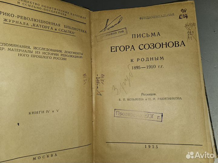 Письма Егора Созонова к родным. 1925 г