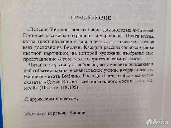 Детская библия