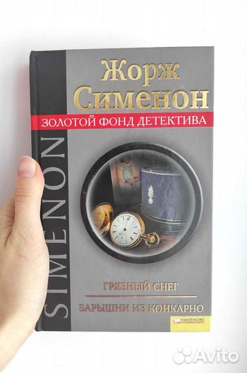 Ж. Сименон. Грязный снег. Барышни из Конкарно