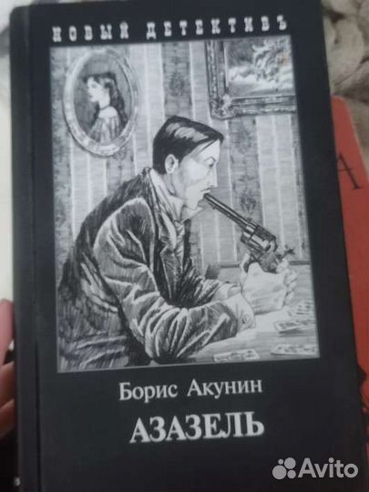 Книга азазель