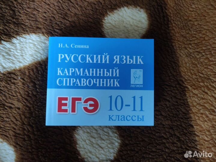 Карманный справочник Н.А. Сенина по русскому языку