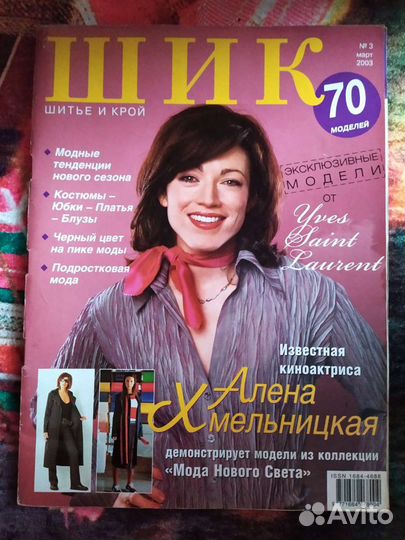 Журнал Шик шитье и крой 3 марта 2003