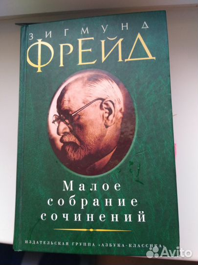 Зигмунд Фрейд 