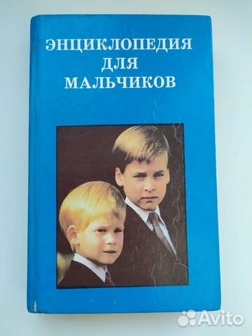 Энциклопедия для мальчиков