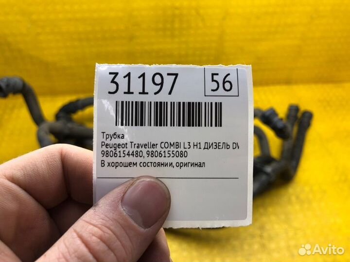 Трубка Peugeot Traveller combi L3 H1 дизель DW10FD