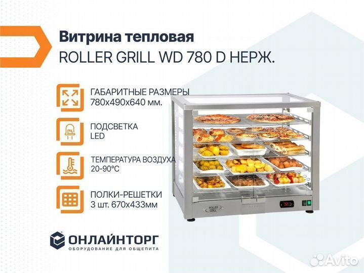 Витрина тепловая roller grill WD 780 D